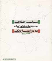 سیاست خارجی ایران در دوران سازندگی