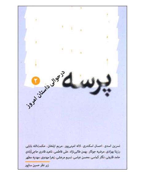 پرسه در حوالی داستان
