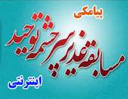 مسابقه پیامکی، غدیر سرچشمه توحید