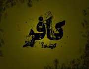 کافر