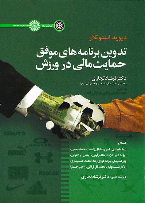 کتاب تدوین برنامههای موفق حمایت مالی در ورزش.