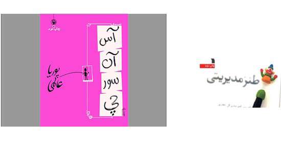«آسانسورچی» و «طنز مدیریتی
