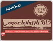 ویژه نامه یازدهمین کنفرانس بین المللی روابط عمومی ایران