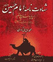 شهادت نامه امام حسین علیه السلام شهادت نامه امام حسین علیه السلام