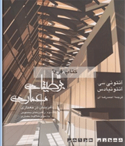 بوطیقای معماری