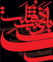 عاشورا