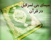 بنی اسرائیل