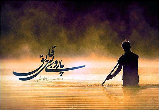 آلبوم پاروی بیقایق