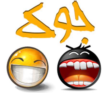 جوک