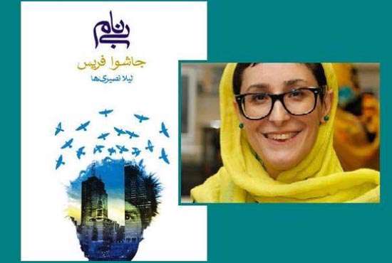 خانم نصیریها وکتاب بی نام