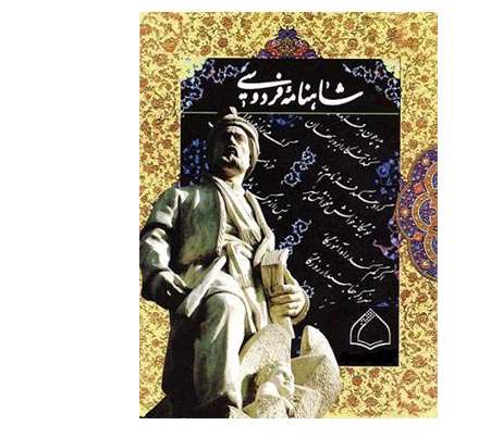 شاهنامه و شاهنامه سرایی شاهنامه و شاهنامه سرایی