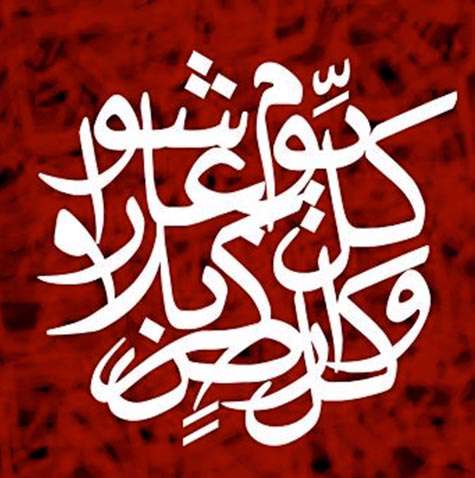 کل یوم عاشورا وکل ارض کربلا