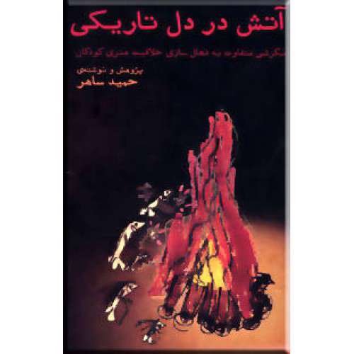 آتش در دل تاریکی