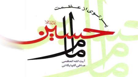 پرتویی از عظمت امام حسین