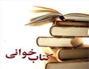 برگزاری مسابقه سراسری کتابخوانی «من زندهام» در مدارس