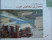 مبانی و مفاهیم در معماری معاصر غرب