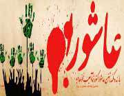 عاشورا