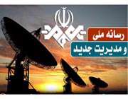 انتظارات از رسانه ملی
