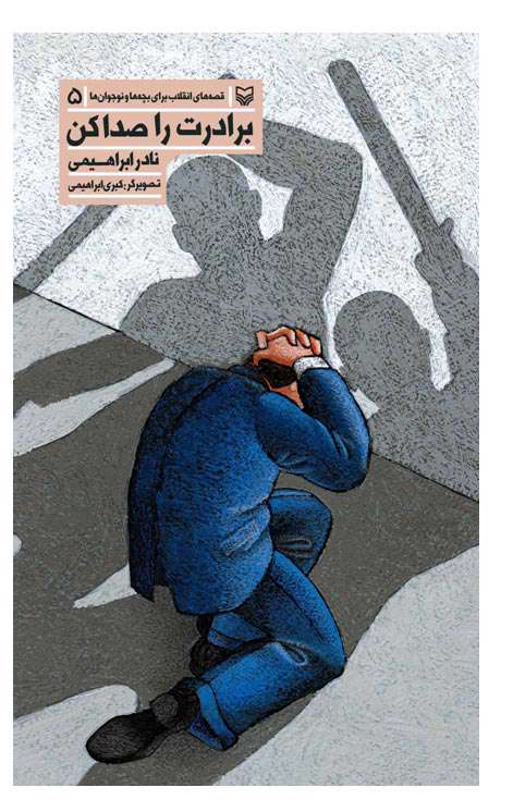 برادرت را صدا کن