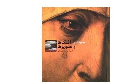 کتاب «اشکها و تصویرها»