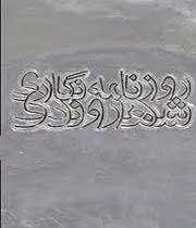 روزنامهنگاری شهروندی