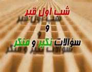 عواملی که فشار قبر را کم می کنند عواملی که فشار قبر را کم می کنند