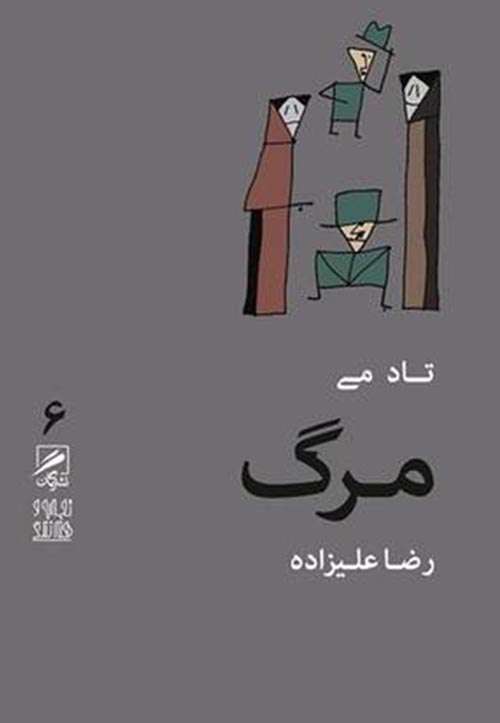 مرگ. تاد می