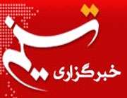 خبرگزاری تسنیم