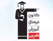 کانون فرهنگی آموزش (قلم چی)