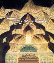 سبک شناسی معماری ایرانی