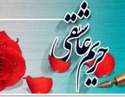 مسابقه حریم عاشقی
