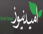 خبرگزاری امید