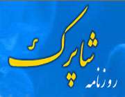 روزنامه شاپرک