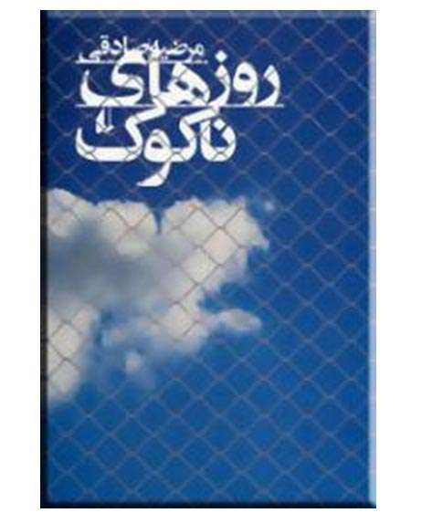 روزهای ناکوک