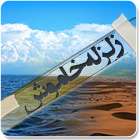 ویژه نامه زلزله خاموش! ویژه نامه زلزله خاموش!