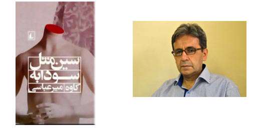 کاوه میرعباسی و رمان «سین مثل سودابه»