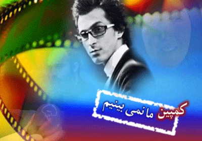 کمپین ما نمی بینیم