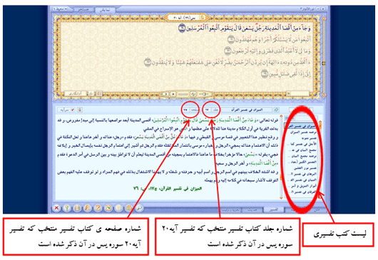 آموزش نرم افزار تخصصی پژوهش های قرآنی جامع التفاسیر