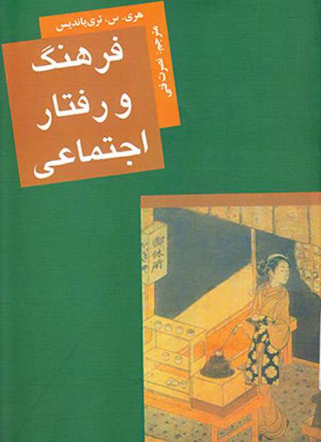 فرهنگ و رفتار اجتماعی