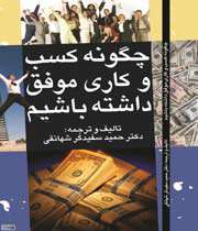 چگونه کسب و کار موفق داشته باشیم؟