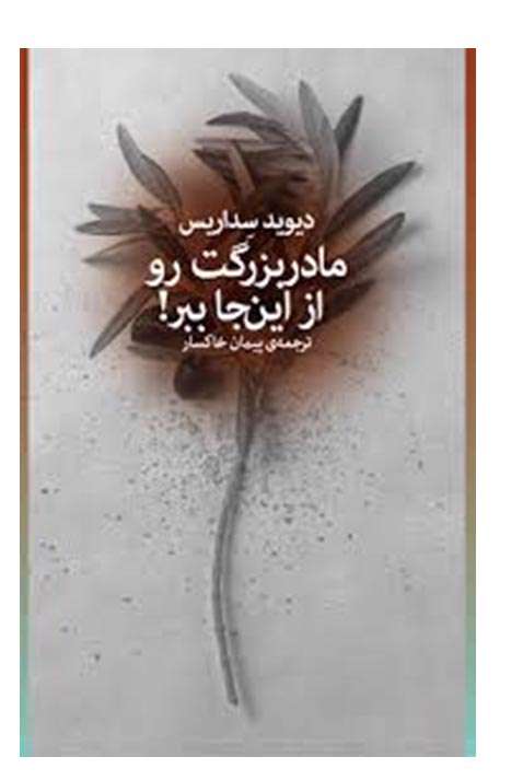 مادر بزرگت رو از اینجا ببر!