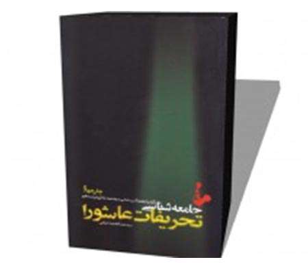 جامعهشناسی تحریفات عاشورا