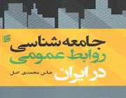 کتاب جامعه شناسی روابط عمومی در ایران