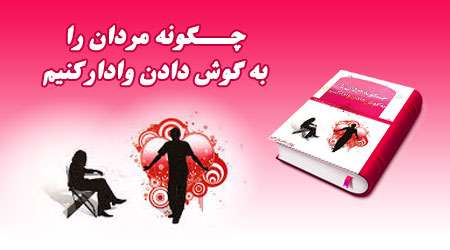 چگونه مردان را به گوش دادن وادار کنیم؟