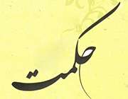 حکمت