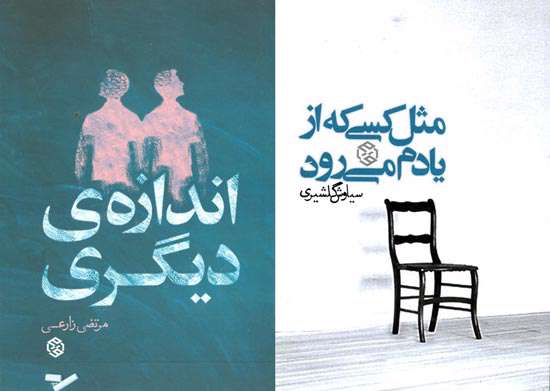 کسی که از یادم می رود، اندازه دیگری