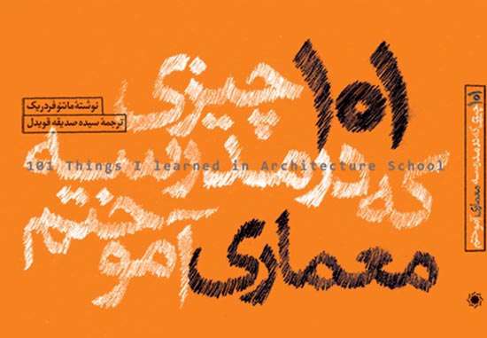 101 چیزی که در مدرسه معماری آموختم