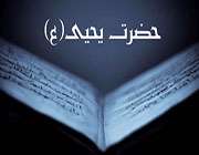 حضرت یحیی