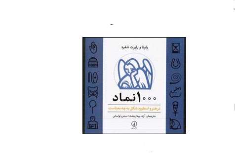 1000 نماد در هنر و اسطوره شکل به چه معناست