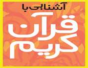 آشنایی یا قرآن کریم